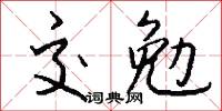 交勉怎么写好看