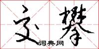 交攀怎么写好看
