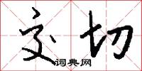 交切怎么写好看