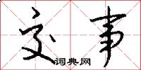 交事怎么写好看