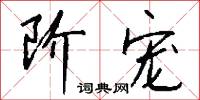 阶宠怎么写好看