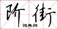 阶街怎么写好看