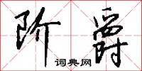 阶爵怎么写好看
