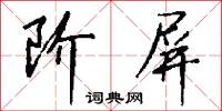 阶屏怎么写好看