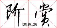 阶赏怎么写好看