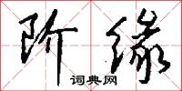阶缘怎么写好看