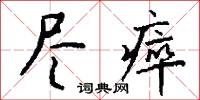 尽瘁怎么写好看