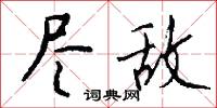 尽敌怎么写好看
