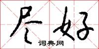尽好怎么写好看