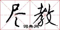 尽教怎么写好看