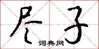 尽子怎么写好看