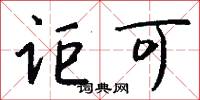 讵可怎么写好看