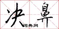 决鼻怎么写好看