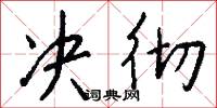决彻怎么写好看