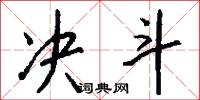 决斗怎么写好看