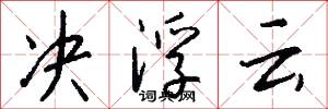 决浮云怎么写好看
