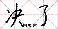 决了怎么写好看
