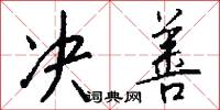 决善怎么写好看