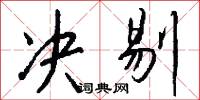 决剔怎么写好看