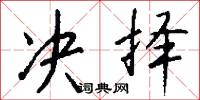 决择怎么写好看