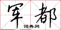 军都怎么写好看