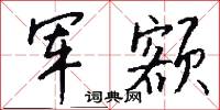 军额怎么写好看