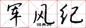 军风纪怎么写好看