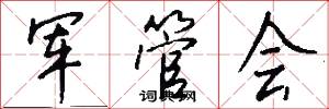 军管会怎么写好看