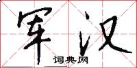 军汉怎么写好看