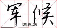 军候怎么写好看