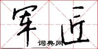 军匠怎么写好看