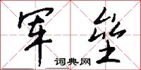 军垒怎么写好看