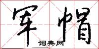 军帽怎么写好看