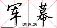 军幕怎么写好看