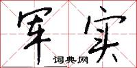 军实怎么写好看
