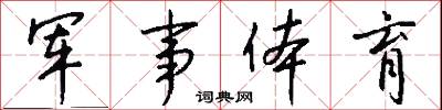 军事体育怎么写好看