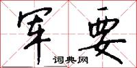军要怎么写好看
