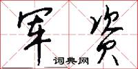 军资怎么写好看