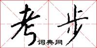 考步怎么写好看