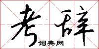 考辞怎么写好看