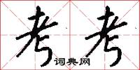 考考怎么写好看