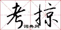 考掠怎么写好看