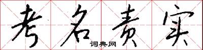 考名责实怎么写好看