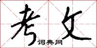 考文怎么写好看