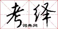 考绎怎么写好看