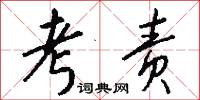 考责怎么写好看
