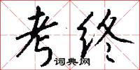 考终怎么写好看