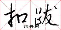 扣跋怎么写好看