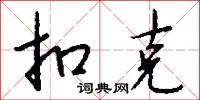 扣克怎么写好看
