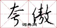 夸傲怎么写好看